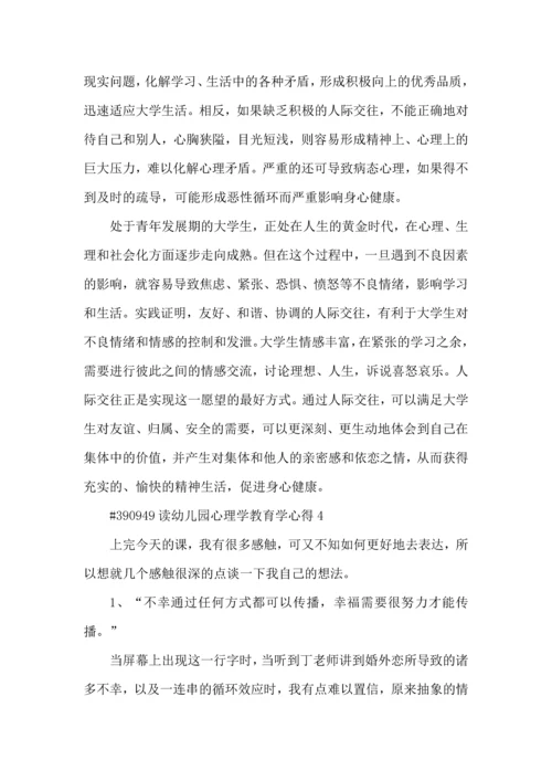 读幼儿园心理学教育学心得5篇.docx