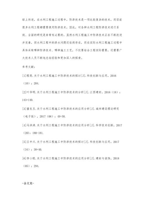 关于水利工程施工中防渗技术的应用分析王修竹.docx