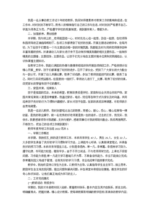 教师年度考核工作总结2022范本