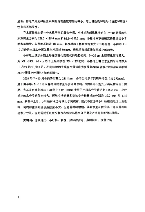 北京延庆小叶杨与刺槐林的蒸腾耗水特性与水量平衡研究生态学专业毕业论文