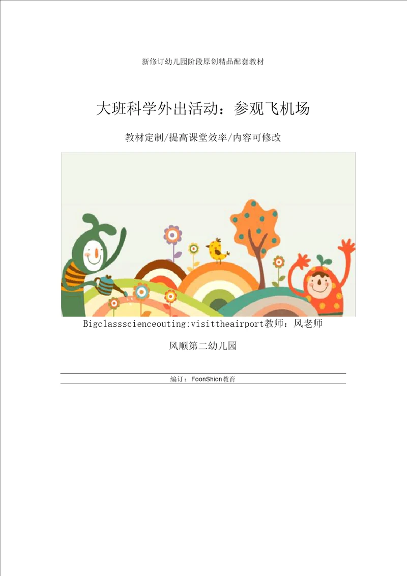 幼儿园大班科学外出活动：参观飞机场教学设计