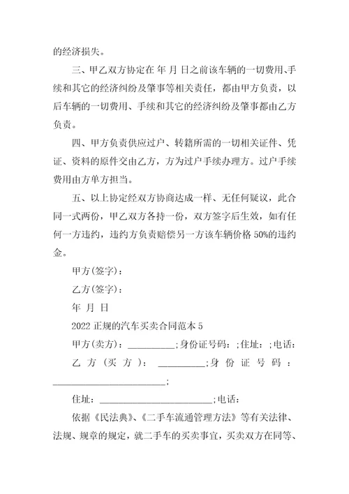 2022正规的汽车买卖合同范本