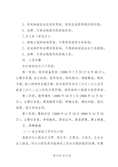 集体林权制度改革承包方案.docx