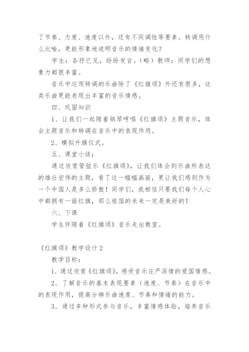 《红旗颂》教学设计.docx