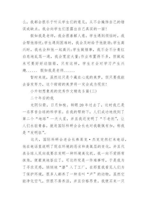 小升初_想象类优秀作文精选5篇.docx