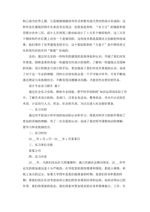 设计专业实习报告范文汇总10篇.docx