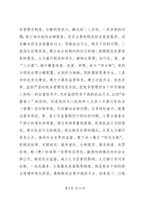 地税局强化税收执法权监督工作调研报告 (3).docx