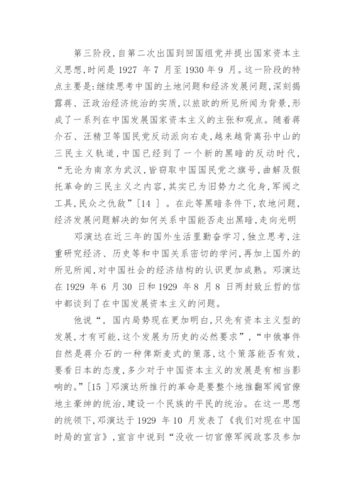 论邓演达国家资本主义思想的形成论文.docx