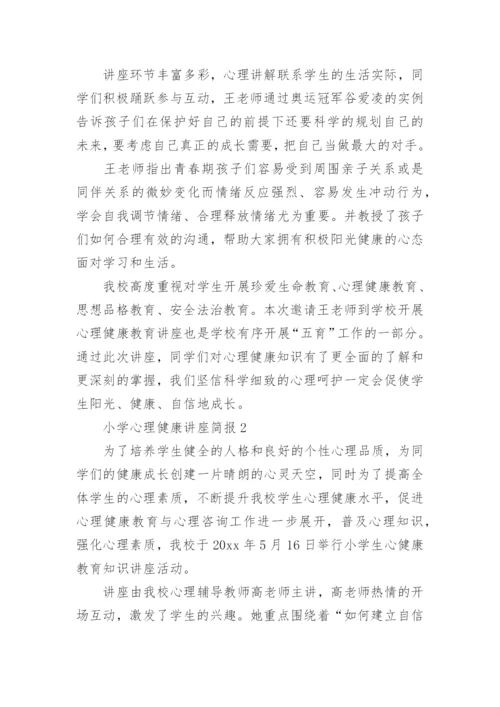 小学心理健康讲座简报.docx