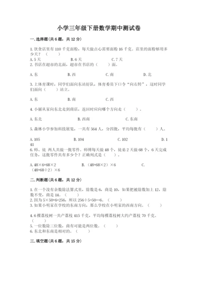 小学三年级下册数学期中测试卷附答案【综合题】.docx