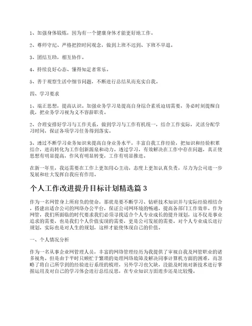 个人工作改进提升目标计划