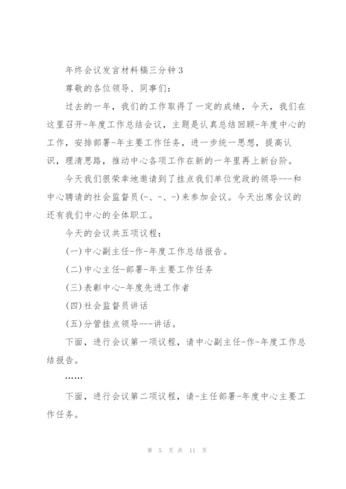 年终会议发言材料稿三分钟五篇.docx