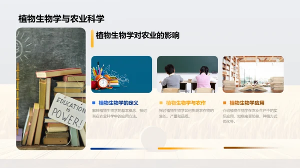 农业科学与植物生物学