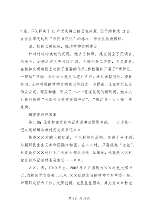 村优秀党支部书记先进事迹材料.docx