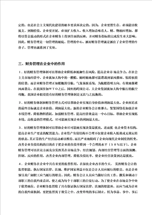 最新浅谈财务管理在企业中的作用