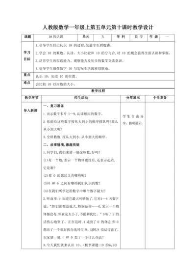 人教版一上 第五单元第十课时《10的认识》教学设计