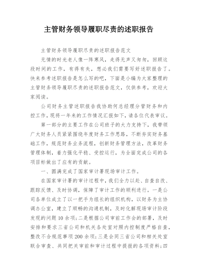 主管财务领导履职尽责的述职报告.docx