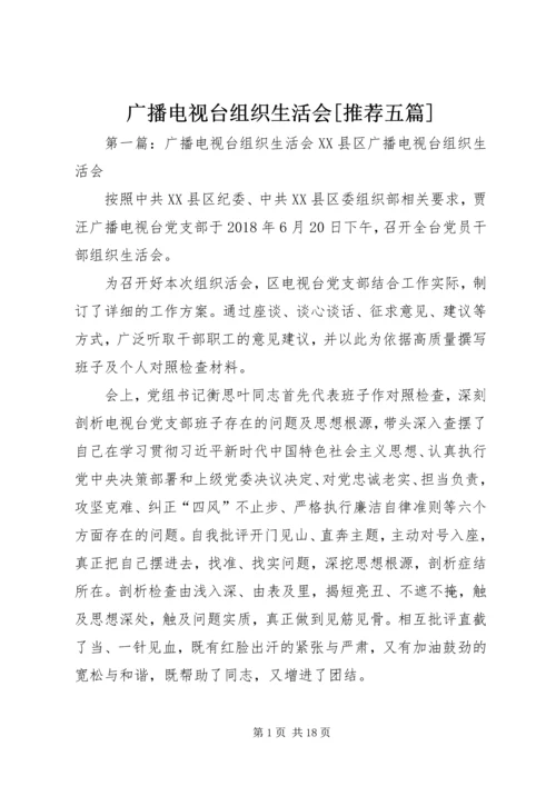 广播电视台组织生活会[推荐五篇].docx