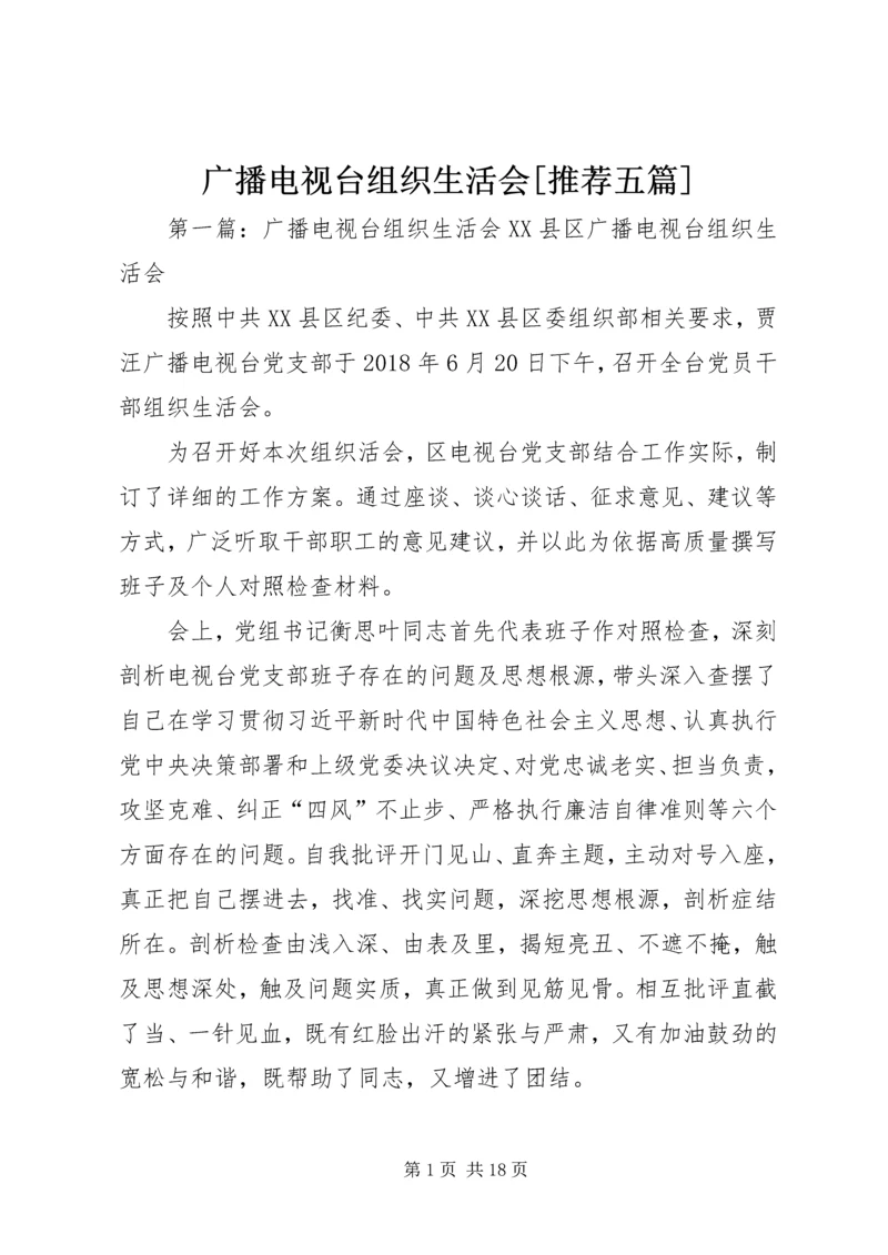 广播电视台组织生活会[推荐五篇].docx