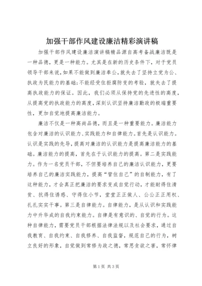 加强干部作风建设廉洁精彩演讲稿.docx