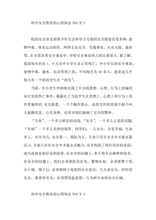 初中安全教育的心得体会500字.docx