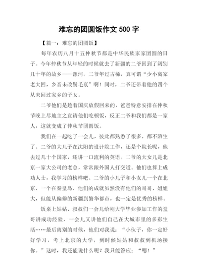 难忘的团圆饭作文500字.docx
