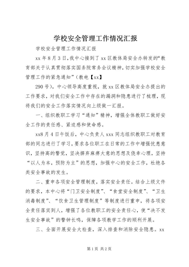 学校安全管理工作情况汇报 (6).docx