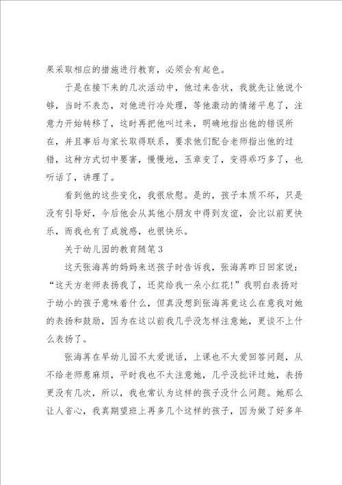关于幼儿园的教育随笔8篇
