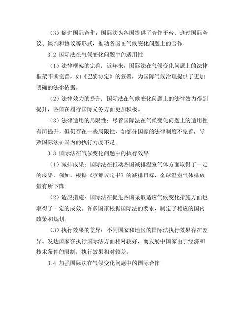 国际法在气候变化问题中的角色