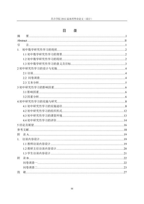 数学研究性学习的探索与实践毕业论文终稿.docx