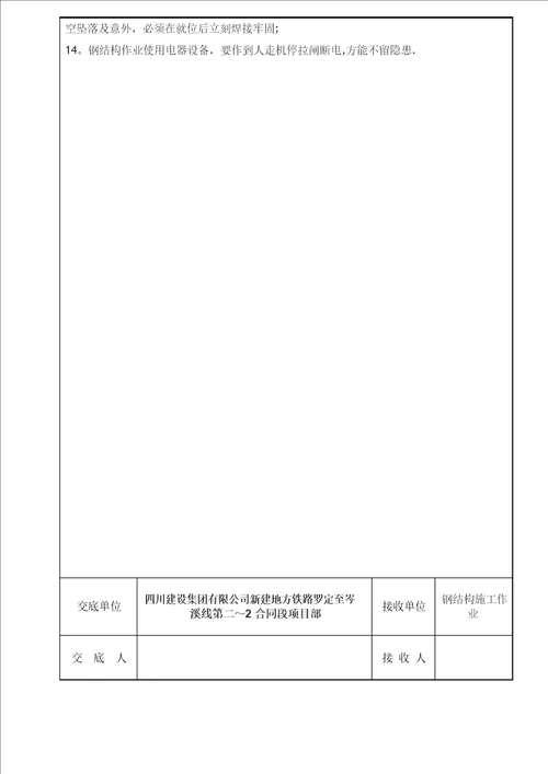 钢结构施工作业 施工安全技术交底