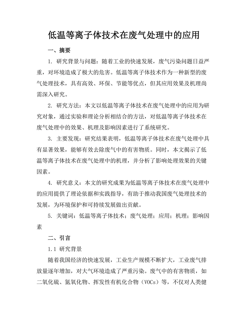 低温等离子体技术在废气处理中的应用