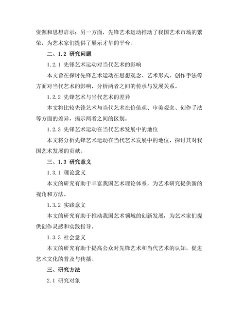 先锋艺术运动与当代艺术的关系