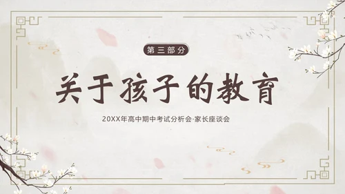高中期中家长会高中家校共育沟通会PPT课件
