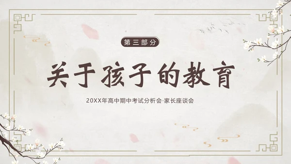 高中期中家长会高中家校共育沟通会PPT课件