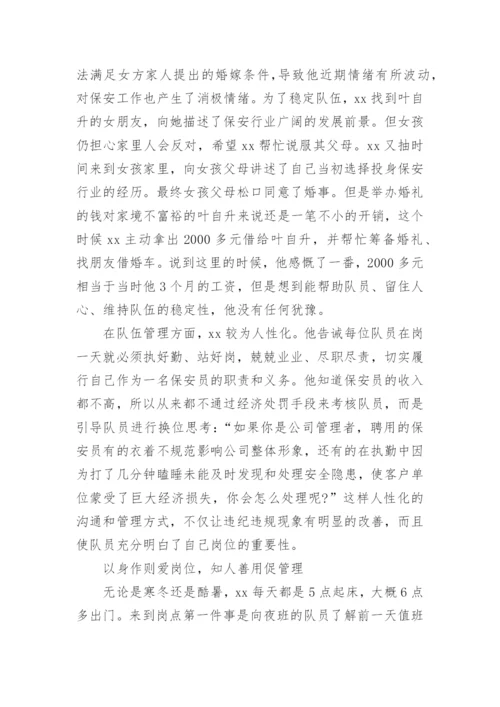 优秀保安先进事迹材料.docx