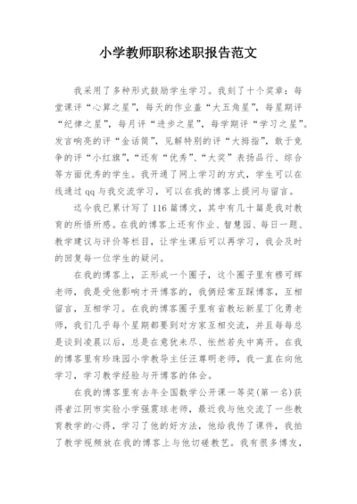 小学教师职称述职报告范文_4.docx