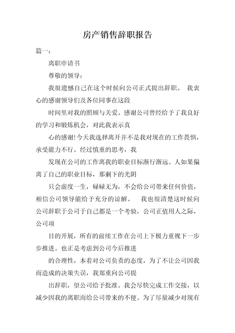 房产销售辞职报告