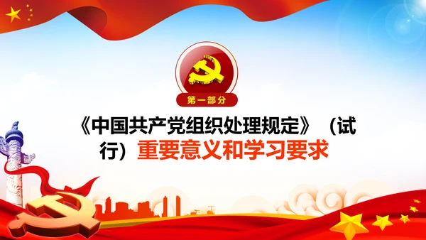 学习中国共产党组织处理规定解读党课PPT模板