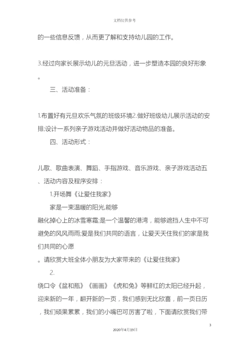 幼儿园元旦晚会策划方案.docx