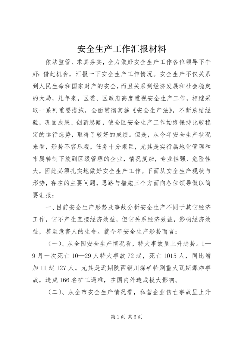 安全生产工作汇报材料 (10).docx