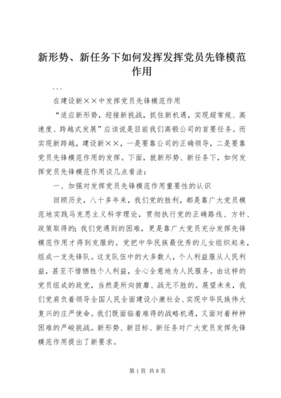 新形势、新任务下如何发挥发挥党员先锋模范作用.docx