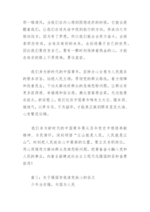 关于强国有我请党放心的征文(精选6篇).docx