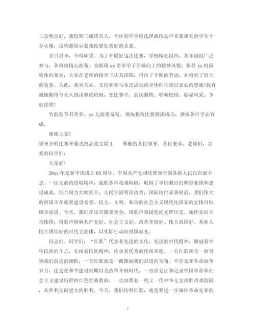 2023年领导合唱比赛开幕式致辞范文.docx