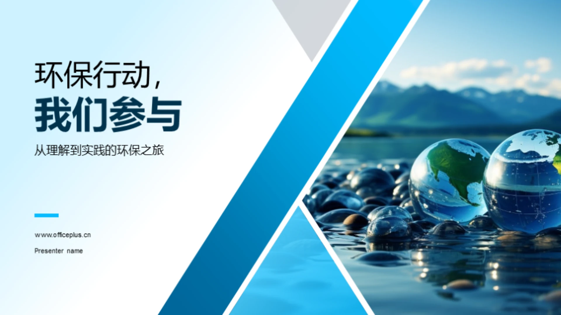 环保行动,我们参与