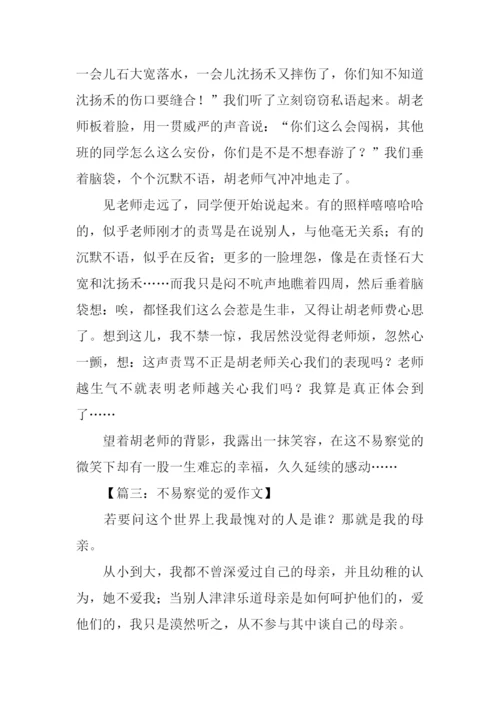 不易察觉的爱作文.docx