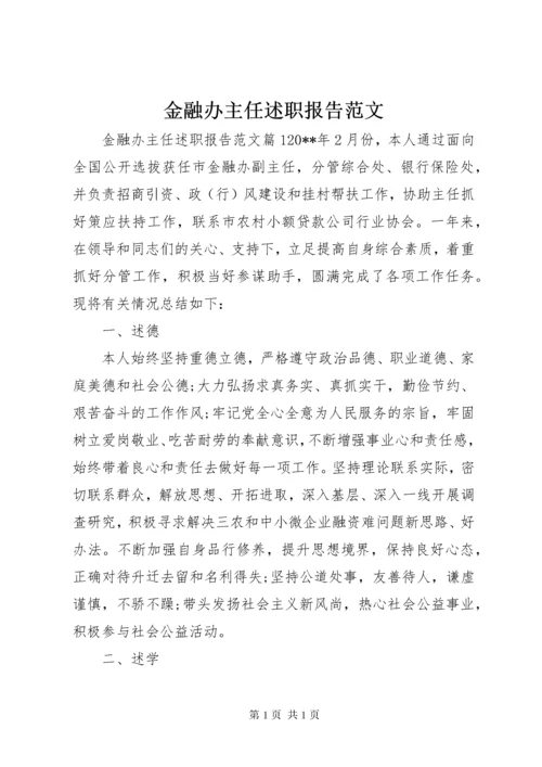 金融办主任述职报告范文.docx