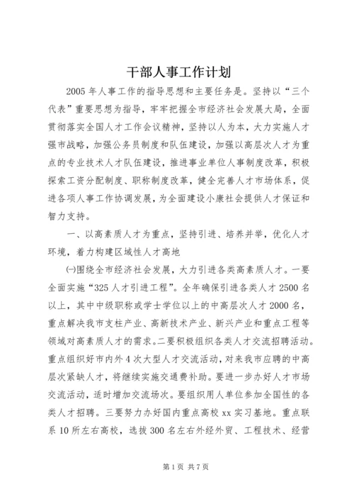 干部人事工作计划 (3).docx