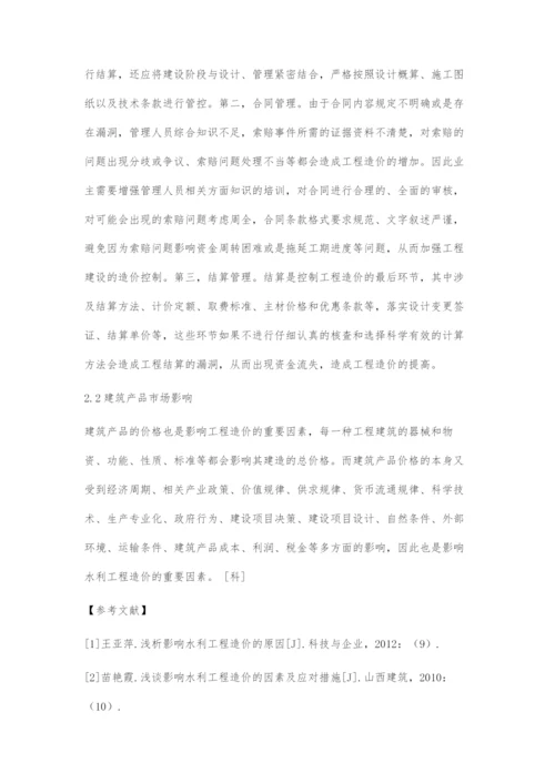 影响水利工程造价的因素分析.docx