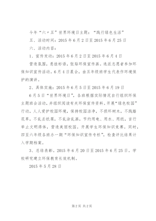 XX县区张公小学世界环境日活动方案.docx